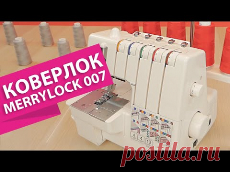 Коверлок Merrylock 007