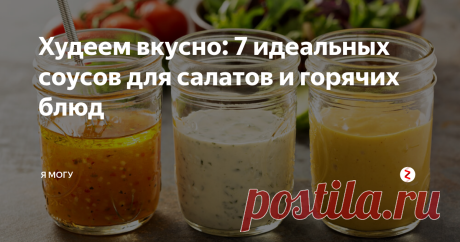 Худеем вкусно: 7 идеальных соусов для салатов и горячих блюд Стараясь привести себя в форму, многие начинающие спортсмены полностью отказываются от соусов, лишая себя настоящего удовольствия от вкуса пищи. В этой статье мы предложим вам 7 простых рецептов низкокалорийных заправок и соусов для салатов и горячих блюд.