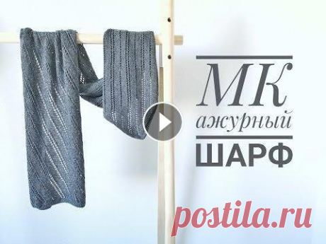 Стильный ажурный ШАРФ на осень-весну \ мастер-класс \ ажур для начинающих Привет! Рада видеть вас на мастер-классе по вязанию универсального и стильного шарфа :) меня зовут Лена, и я расскажу вам все, что нужно знать для при...