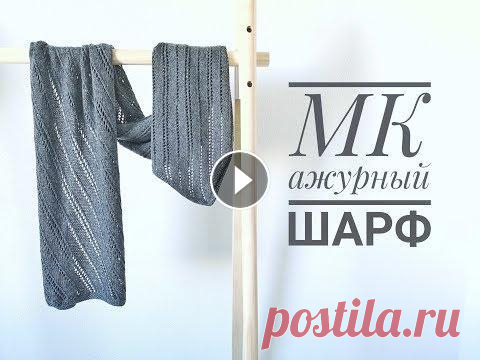 Стильный ажурный ШАРФ на осень-весну \ мастер-класс \ ажур для начинающих Привет! Рада видеть вас на мастер-классе по вязанию универсального и стильного шарфа :) меня зовут Лена, и я расскажу вам все, что нужно знать для при...