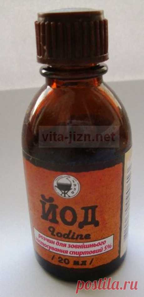 Йод от прыщей, показания и противопоказания | vita-jizn.net
Йод от прыщей, показания и противопоказания
Йод от прыщей мы знаем с детства. Но, оказывается, к его применению от прыщей есть и противопоказания.
Йод вообще, самое распространенное после зеленки (раствор бриллиантового зеленого) дезинфицирующее средство у нас дома