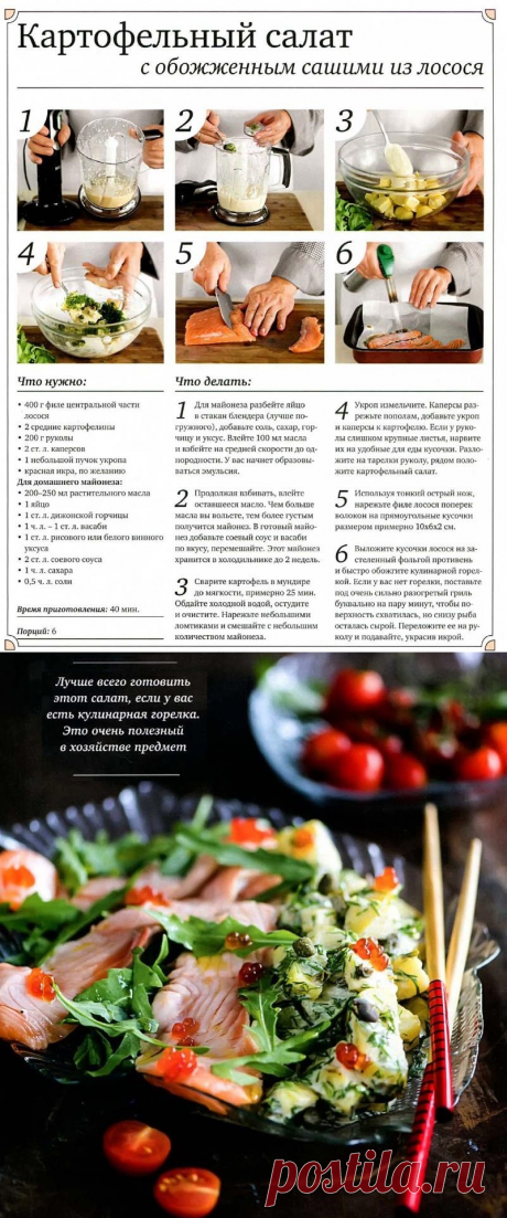Картофельный салат с обожженным сашими из лосося
