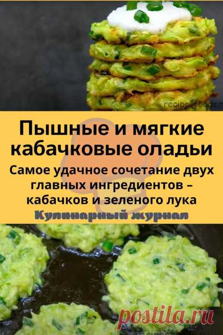Пышные и мягкие кабачковые оладьи