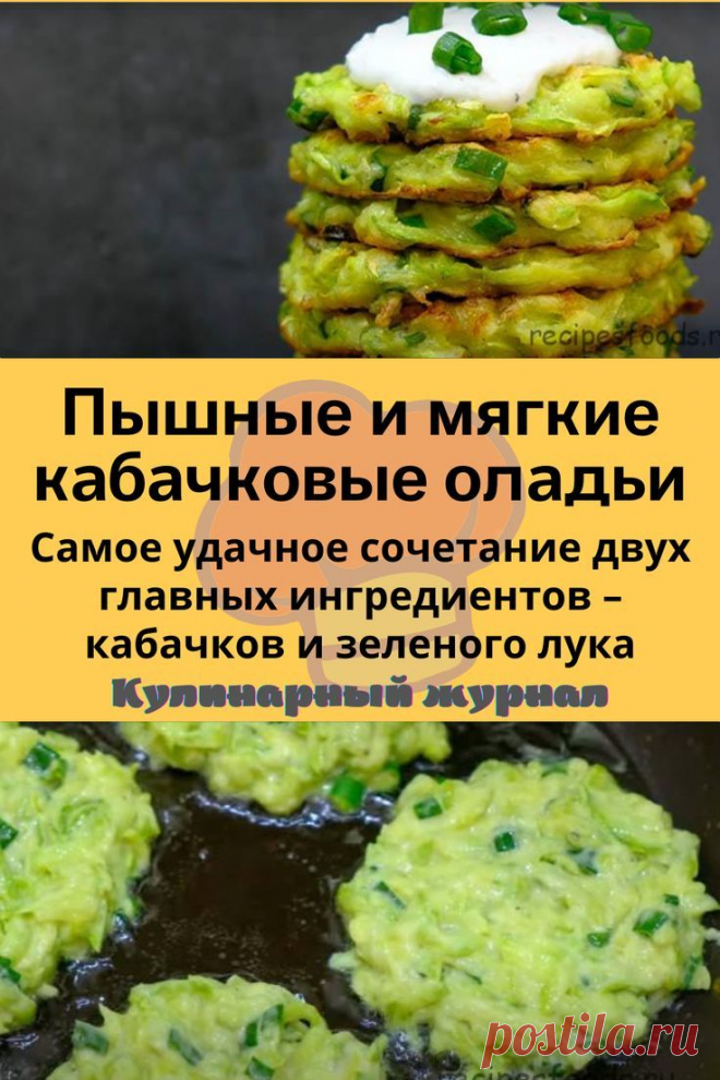Пышные и мягкие кабачковые оладьи