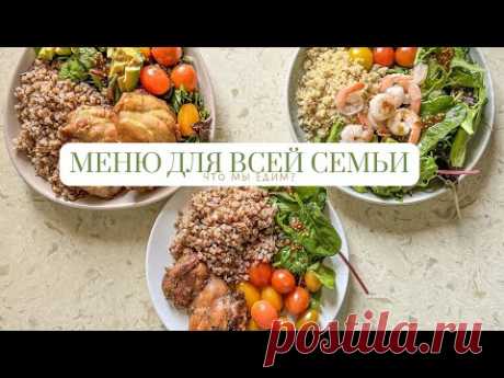 Что я готовлю в течение дня на всю семью? Что едят мои муж и сын