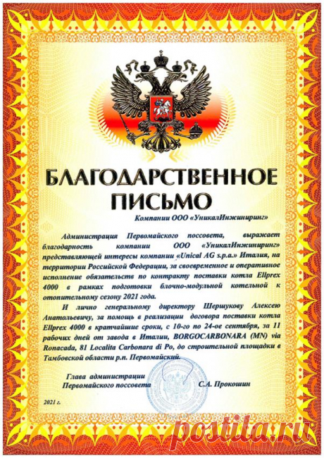 Отзыв о поставке котла Unical Ellprex 4000 для блочно-модульной котельной | Компания Уникал Инжиниринг