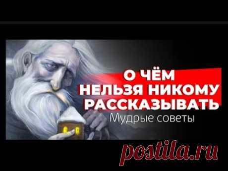 Семь мудрых советов. О чем никогда нельзя говорить. Истина на все времена