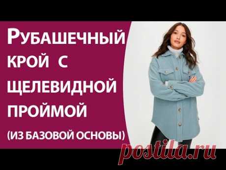 Рубашечный крой с щелевидной проймой