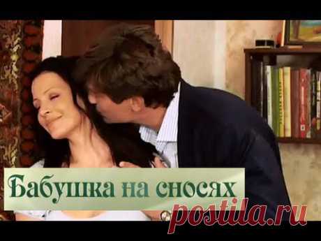 &quot;Бабушка на сносях&quot;. Серии 1- 4 из 4. Мелодрама.