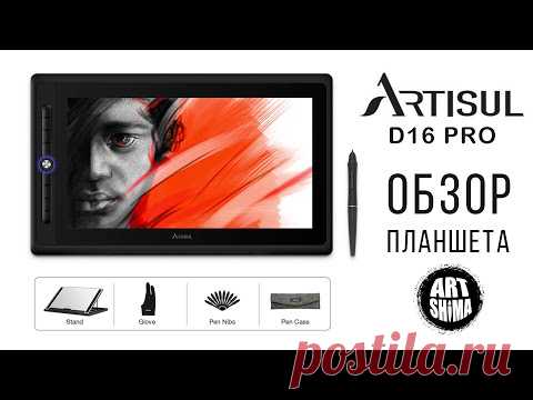ARTISUL D16 PRO Честный обзор бюджетного графического планшета | ART Shima