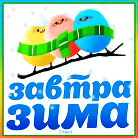 ЗАВТРА ЗИМА