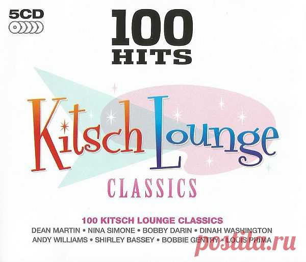 100 Hits: Kitsch Lounge Classics (5CD Remastered Box Set) FLAC Реальный мир может быть беспокойным местом, поэтому время от времени важно расслабиться, надеть смокинг и насладиться старомодными лаунж-джемами - задача, которая значительно упрощается благодаря 