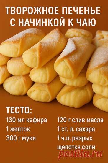 Творожное ПЕЧЕНЬЕ с Начинкой к ЧАЮ