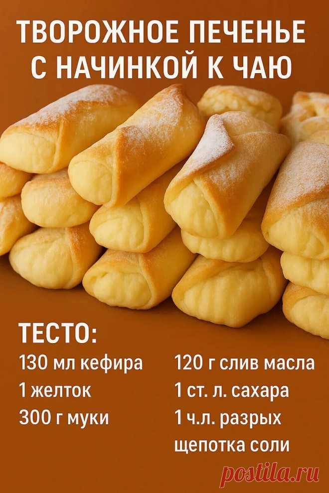 Творожное ПЕЧЕНЬЕ с Начинкой к ЧАЮ