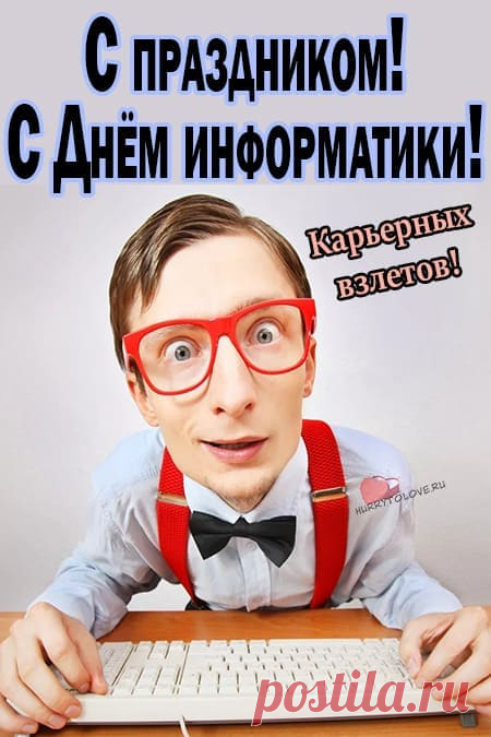 Впереди планеты всей
Пусть страна наша шагает.
Информатика пусть в ней
Неустанно процветает.