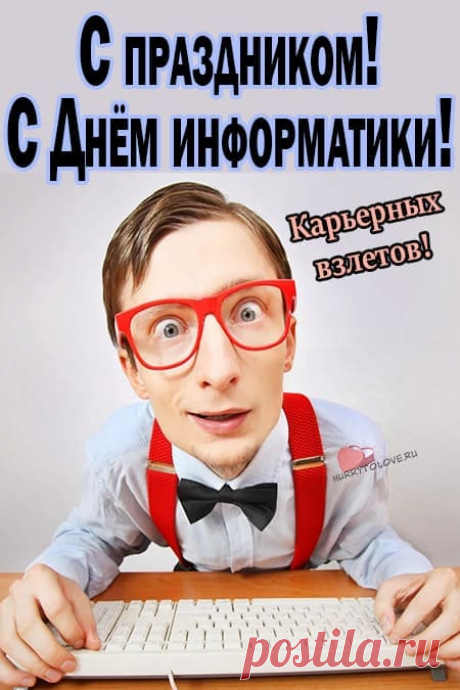Впереди планеты всей
Пусть страна наша шагает.
Информатика пусть в ней
Неустанно процветает.