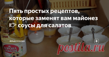 Пять простых рецептов, которые заменят вам майонез 👉 соусы для салатов Хочу сразу сказать, что соусы, которые я предлагаю, не будут напоминать майонез по своему вкусу. Это делается для того, что в силу каких-либо причин нет под рукой никакого соуса, или майонез не входит в список тех продуктов, которые вы употребляете.