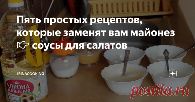 Пять простых рецептов, которые заменят вам майонез 👉 соусы для салатов Хочу сразу сказать, что соусы, которые я предлагаю, не будут напоминать майонез по своему вкусу. Это делается для того, что в силу каких-либо причин нет под рукой никакого соуса, или майонез не входит в список тех продуктов, которые вы употребляете.