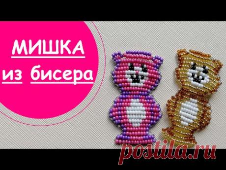 МИШКА ИЗ БИСЕРА!МАСТЕР-КЛАСС ДЛЯ НАЧИНАЮЩИХ!В ТЕХНИКЕ ПАРАЛЛЕЛЬНОГО ПЛЕТЕНИЯ!
