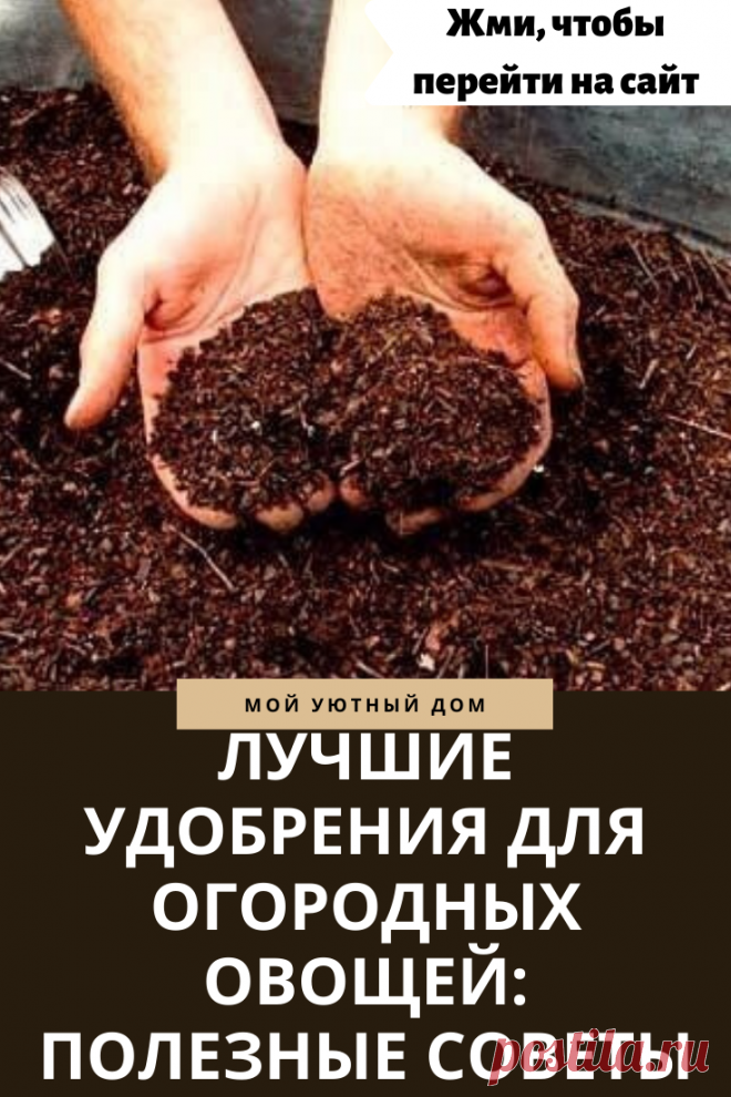 Лучшие одобрения для огородных овощей