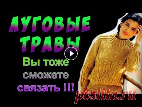 Как связать оригинальный узор спицами Луговые травы. Алена Никифорова Очень красивый свитер из японского журнала. Попетельный видео мастер-класс вязания спицами. Knitting Видео мастер-класс "Все о вязании реглана св...