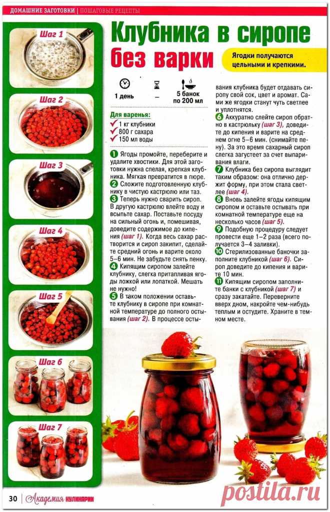 Клубника в сиропе без варки