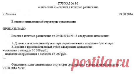 Как правильно составить и оформить приказ об изменении штатного расписания