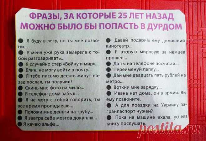 Фразы, за которые 25 лет назад можно было бы попасть в дурдом