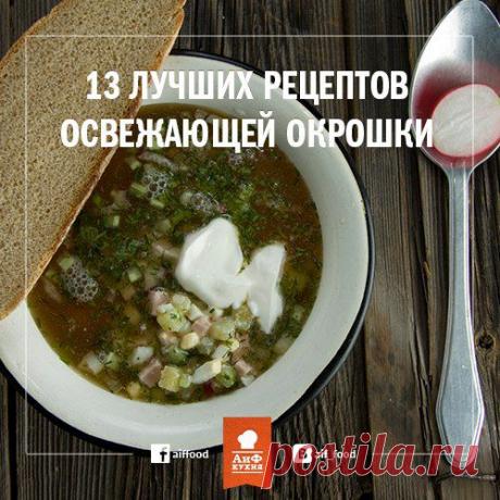 Сибирская с черемшой или литовская с фаршем. 13 рецептов окрошки | АиФ Кухня