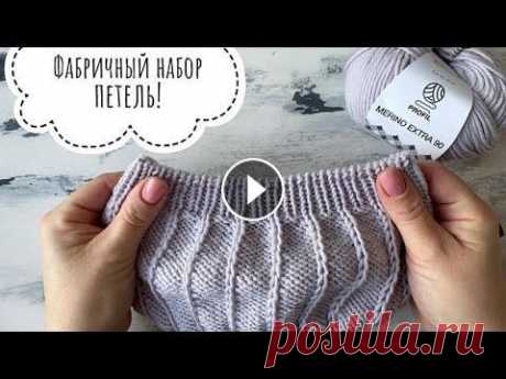 Имитация фабричного края - Итальянский набор петель! Имитация фабричного края - Итальянский набор петель! Фабричный наборный край для резинки 1 на 1. Выполнить очень просто и быстро! #итальянскийнаборпет...