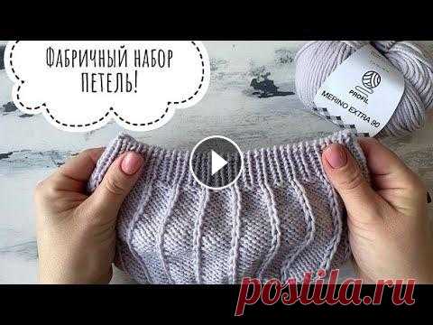 Имитация фабричного края - Итальянский набор петель! Имитация фабричного края - Итальянский набор петель! Фабричный наборный край для резинки 1 на 1. Выполнить очень просто и быстро! #итальянскийнаборпет...