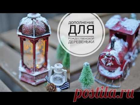 Переделка / Начинаю делать Рождественскую деревеньку / DIY TSVORIC