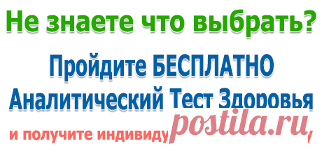 Пройдите Аналитический тест «Всё о Вашем здоровье»

Просим Вас ответить на вопросы аналитического теста

Получив результаты тестирования,Вы можете заказать продукцию как партнер.
мы предлагаем пройти несложную регистрацию на сайте с указанием № склада в Вашем городе