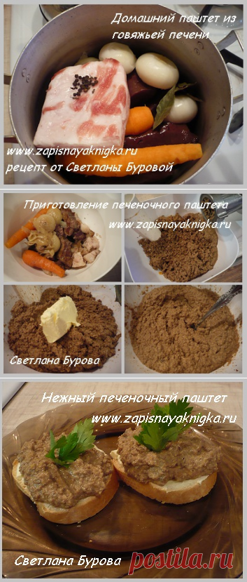 Печеночный паштет из говяжьей печени!..