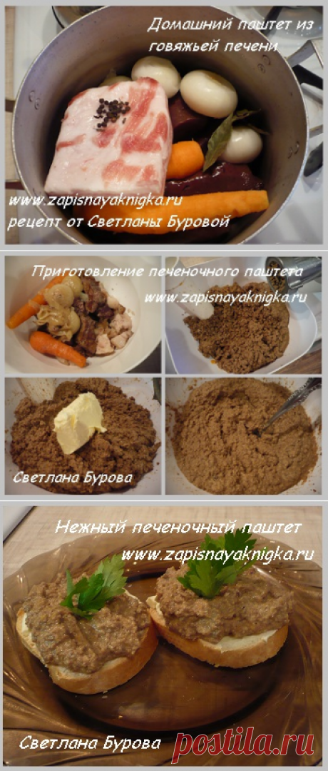 Печеночный паштет из говяжьей печени!..