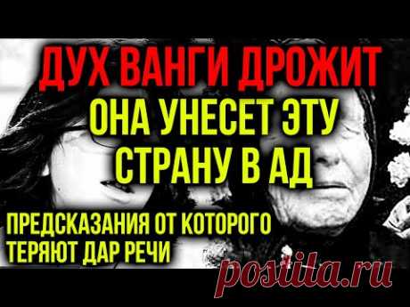 ГОТОВЬТЕСЬ! ОНА УНЕСЕТ ЭТУ СТРАНУ В АД! ПРЕДСКАЗАНИЯ ОТ КОТОРОГО ТЕРЯЮТ ДАР РЕЧИ