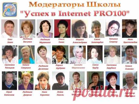 Если Вы хотите подружиться с Интернетом , но не знаете с чего начать , приходите в нашу Школу " Успех в Internet PRO100 " !!! Курс обучения бесплатный !!! Зарегистрироваться можно, кликнув на ссылку https://www.pro100school.com/account/register?r=32435