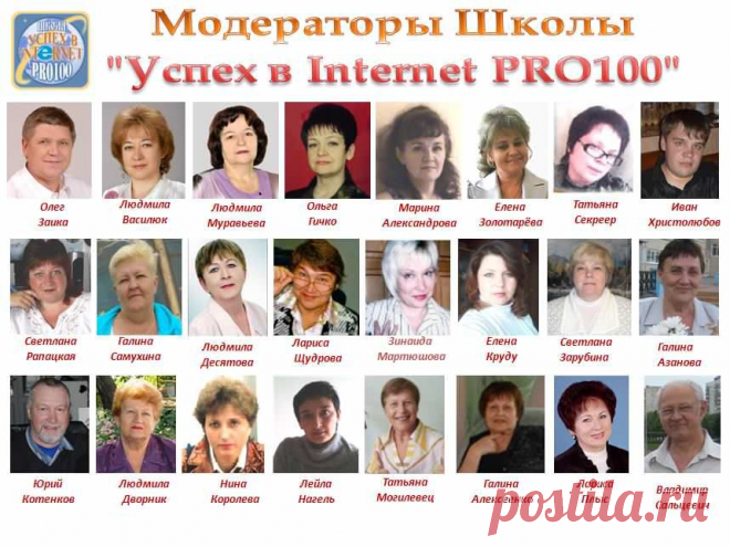 Если Вы хотите подружиться с Интернетом , но не знаете с чего начать , приходите в нашу Школу " Успех в Internet PRO100 " !!! Курс обучения бесплатный !!! Зарегистрироваться можно, кликнув на ссылку http://www.pro100school.com/account/register?r=32435