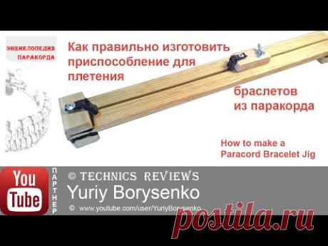 Как правильно изготовить приспособление для плетения браслетов из паракорда Paracord Bracelet Jig
