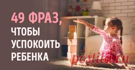 49 фраз, которые помогут успокоить взволнованного ребенка