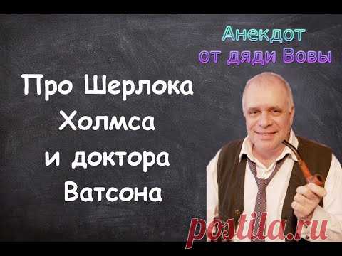 Анекдот про Шерлока Холмса и доктора Ватсона. Анекдоты от дяди Вовы.