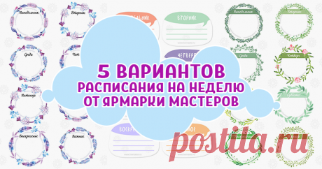 5 милых вариантов расписания на неделю от Ярмарки Мастеров 2018 год начинается с понедельника — стоит воспринять это как настоящий подарок! Можно освоить тайм-менеджмент или ввести новые принципы организации личного времени. А чтобы все успеть, мы предлагаем воспользоваться расписанием на неделю, которое нарисовали наши дизайнеры. Распечатывайте те варианты планировщика, которые вам понравились, и заполняйте списками интересных дел и творческих идей и&hellip;