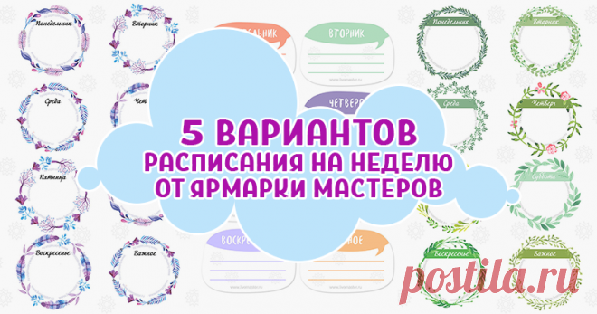 5 милых вариантов расписания на неделю от Ярмарки Мастеров 2018 год начинается с понедельника — стоит воспринять это как настоящий подарок! Можно освоить тайм-менеджмент или ввести новые принципы организации личного времени. А чтобы все успеть, мы предлагаем воспользоваться расписанием на неделю, которое нарисовали наши дизайнеры. Распечатывайте те варианты планировщика, которые вам понравились, и заполняйте списками интересных дел и творческих идей и…