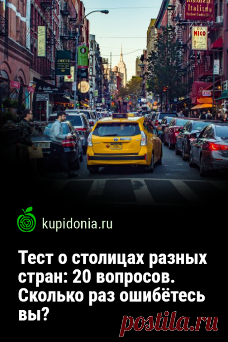 Тест о столицах разных стран: 20 вопросов. Сколько раз ошибётесь вы?. Интересный тест на знание столиц разных стран. В каждом вопросе вас ждёт краткое описание города. Сколько раз из 20 вы ответите правильно?