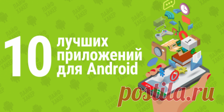 10 лучших приложений января для Android - Лайфхакер