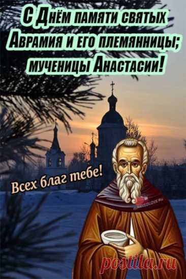 11 ноября Аврамий Овчар и Анастасия Овечница. Открытки на День памяти Аврамия Овчар и Анастасии Овечницы!