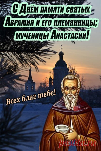 11 ноября Аврамий Овчар и Анастасия Овечница. Открытки на День памяти Аврамия Овчар и Анастасии Овечницы!