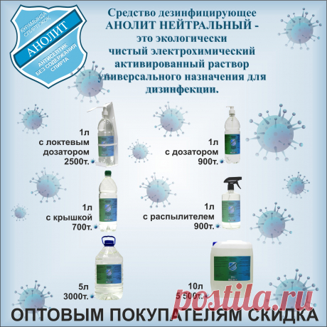 Анолит
Экологически чистый и безопасный не содержит спирт.
Эфективное средство дезинфекции, очистки и стилизации. Обладает универсальным спектром действия, т.е. оказывает угнетающие влияние на все крупные группы микробов(бактерии, грибы, вирусы и простейшие) не причиняет вреда человеку.
Может наноситься на кожу , слизистые оболочки, раны в целях предупреждения развития местных инфекционных поражений и сепсиса.