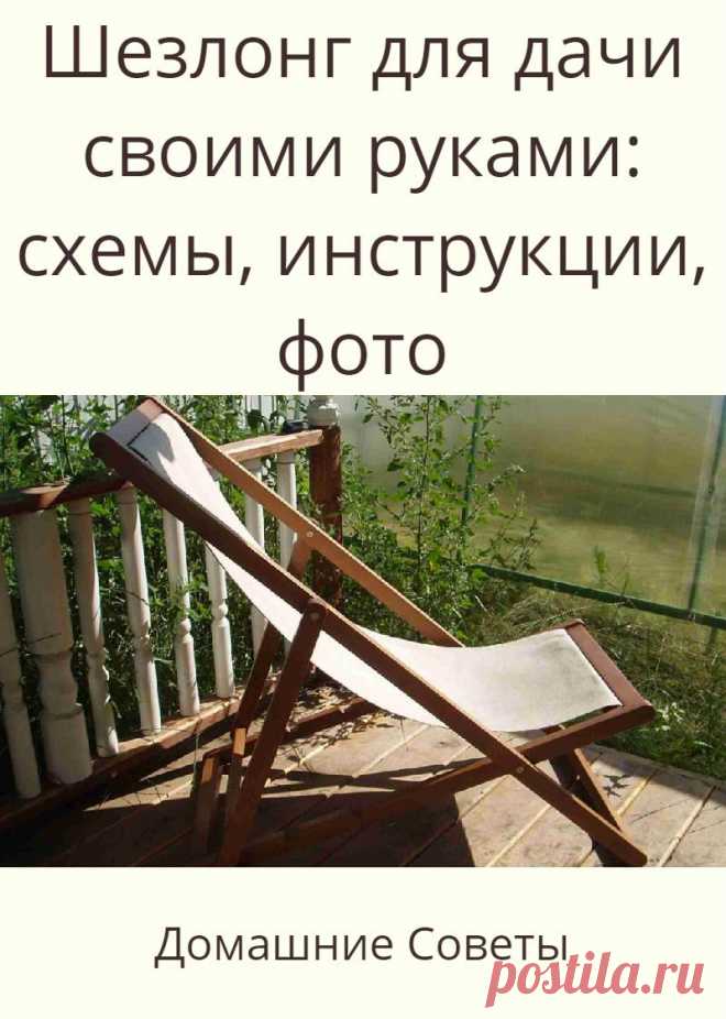 Шезлонг для дачи своими руками: схемы, инструкции, фото
