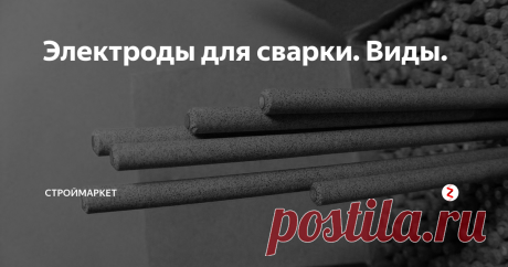 Электроды для сварки. Виды. Про электроды